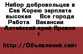 Набор добровольцев в Сев.Корею.зарплата высокая. - Все города Работа » Вакансии   . Алтайский край,Яровое г.